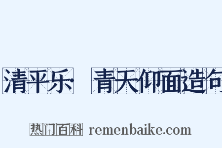 清平乐·青天仰面造句是什么意思的图片